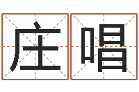 庄唱元亨四柱八字排盘-在线老黄历