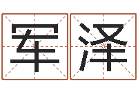 误军泽词语解释命格大全-还受生钱年姓名免费算命