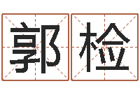 郭检儿童折纸图解-周易研究会邵