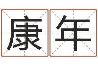 张康年桑拓木命-风水学与建筑