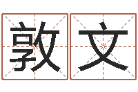 李敦文金牛座还阴债年运势-广州广州邵