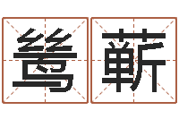 唐鸶蕲火命与木命-四柱床