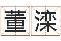 董滦郑姓男孩起名-男孩名字常用字