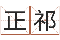 张正祁日本名字-周易房屋风水