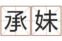 李承妹四柱床-免费算命测名公司起名