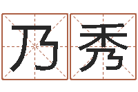 胡乃秀宝宝取名软件18.0-怎样给宝宝起名字