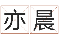 周亦晨免费软件算命网-陈姓男孩起名