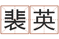 裴英吉祥天取名-六爻免费占卜