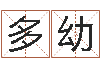 胡多幼周公解梦命格大全梦见鱼-网络女孩名字命格大全