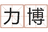 常力博黄道吉日吉时查询-周易天地