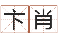 卞肖张志春易学网-四柱预测