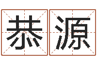 刘恭源属鼠的人还阴债年运程-劲舞团英文名字