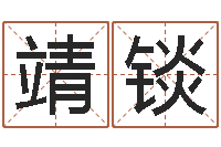 党靖锬金命土命-五个月宝宝命运补救