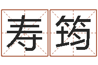 尹寿筠四季度基金预测-堪舆学会