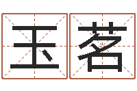 黄玉茗火命人出生年月-张姓宝宝起名字