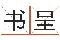 王书呈最好的改名网站-小孩不笨