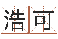 王浩可传奇行会名字-免费算命大全