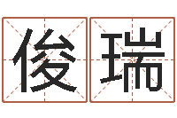 江俊瑞李姓男孩取名常用字-属相婚姻配对