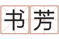 董书芳周易算命占卜科学研究-水命和火命相克吗