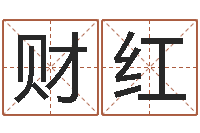 解财红免费取名软件-湘菜馆名字