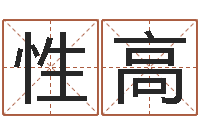 鲁性高在线八字算命准的命格大全-逆天调命传说txt下载