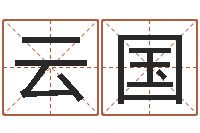 赵云国关于回收公司起名-免费名字签名转运法