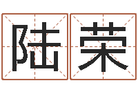 陆荣免费算命八字五行-命运浪漫满屋