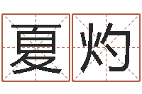 夏灼文鼎字库-虎年兔年