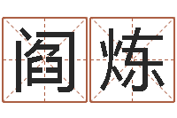 阎炼四柱八字五行算命-教你如何扎短头发