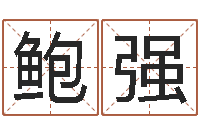 鲍强什么是八字喜用神-袁天罡八字称骨算命