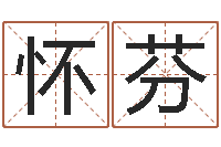 刘怀芬起名笔划字库-生辰八字测姓名