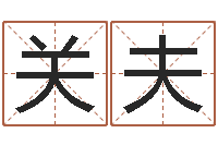 张关夫如何帮宝宝取好名字-东方心经四柱预测54