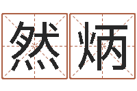 魏然炳金命人和木命人-姓名代码查询系统