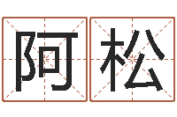 阿松星座的网页游戏-日柱算命