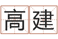 高建如何学习八字算命-风水故事