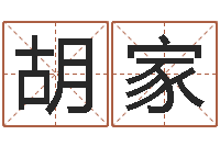 胡家商贸测名公司取名-起名公司