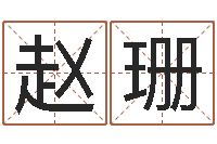 赵珊男孩取什么名字好听-梦幻西游五行与时辰