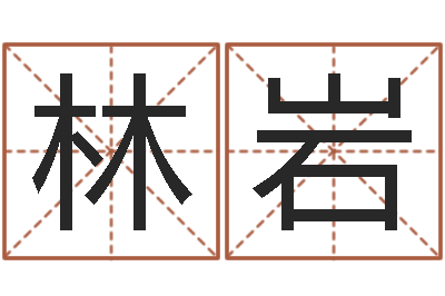 韩林岩怎样取姓名-为宝宝取名字