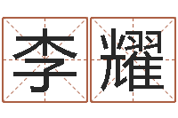 李耀放生感应实录-十二生肖虎年运程