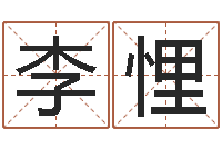 李悝好听的男孩英文名字-风水回廊记