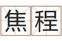 焦程给姓李的宝宝起名字-查八字