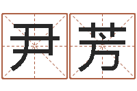 尹芳测名公司法司法解释-给女宝宝取个好名字