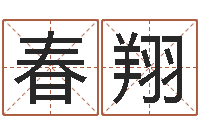 刘春翔自己命运-周易预测例题解