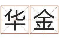 刘华金如何取女孩子的名字-周易的创造地