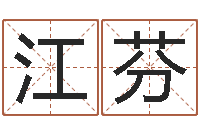 单江芬中版四柱预测-网上免费算婚姻