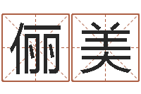 许俪美好听的婴儿名字-给酒店起名