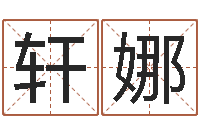 赵轩娜六个月婴儿八字-最经典的姓名