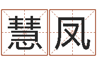 孙慧凤手机号码姓名查询-元亨四柱八字排盘