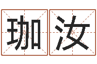 王珈汝82年大海水命-姓名学知识