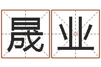 张晟业爱情树易奇八字-还受生钱算命网站